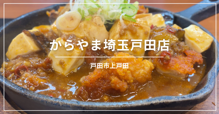 からやま埼玉戸田店