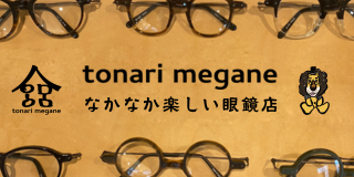 tonari megane なかなか楽しい眼鏡店