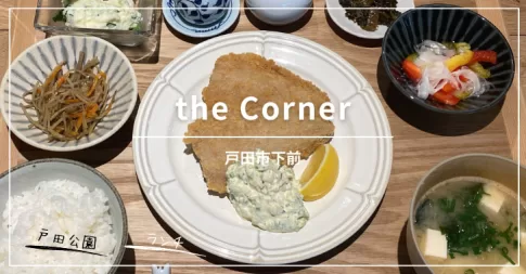 the Corner（戸田市下前／カフェ&バー）