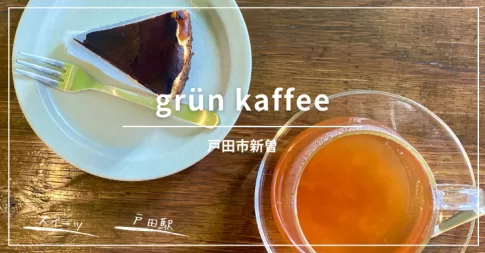 grün kaffee grun kaffee grrn coffee グリューンコーヒー（戸田市）
