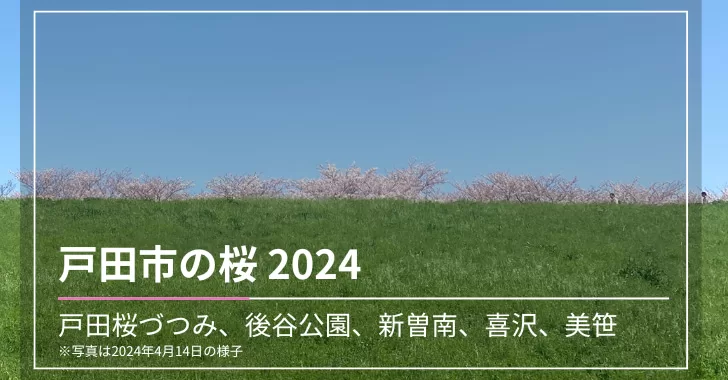 戸田市の桜 2024