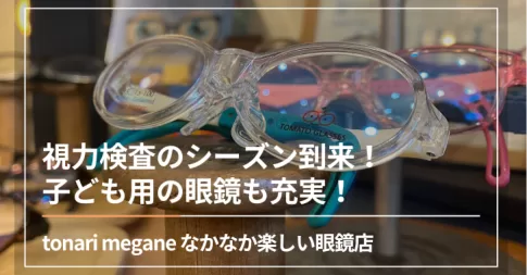 視力検査のシーズン到来！子ども用の眼鏡も充実！tonari megane（戸田市）