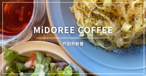 北戸田駅前カフェ、MiDOREE COFFEE