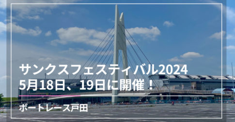 「ボートレース戸田 サンクスフェスティバル2024」5月18日、19日に開催！