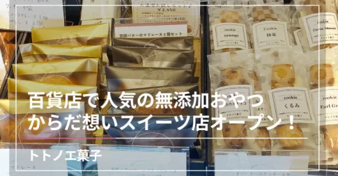 【トトノエ菓子】百貨店で人気の無添加おやつ！からだ想いスイーツ店オープン！