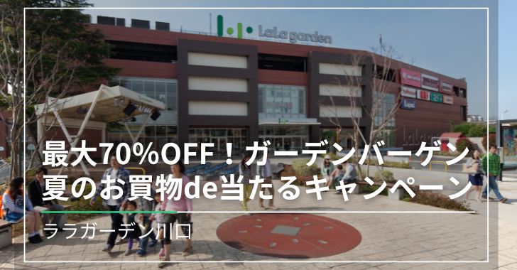 【ララガーデン川口】最大70％OFF！ガーデンバーゲン＆夏のお買物de当たるキャンペーン到着！