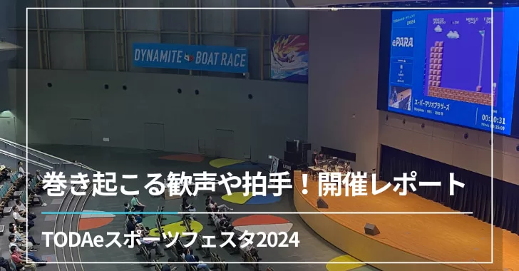 TODAeスポーツフェスタ2024 開催レポート（戸田市）