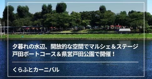 くらふとカーニバル！戸田ボートコース＆県営戸田公園で7月20日開催！