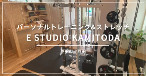 E STUDIO KAMITODA（戸田市上戸田）