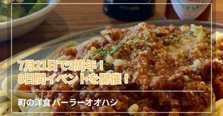 北戸田パーラーオオハシ3周年！8日間イベント開催！