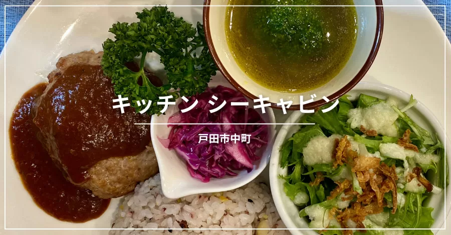 キッチン シーキャビン、戸田市中町にあるお弁当屋さん&イートインOK