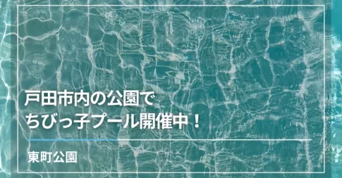 戸田市内の公園でちびっ子プール開催中！