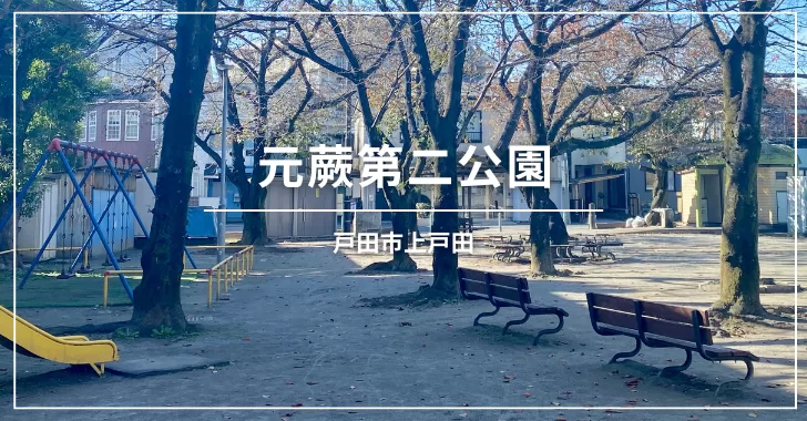 元蕨第二公園（埼玉県戸田市）