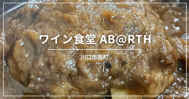 ワイン食堂アバルト（川口市南町にある飲食店）