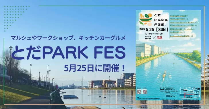 とだパークフェス、県営戸田公園で5月25日に開催！