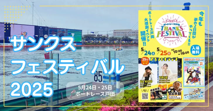 戸田市イベント、サンクスフェスティバル2025（ボートレース戸田）