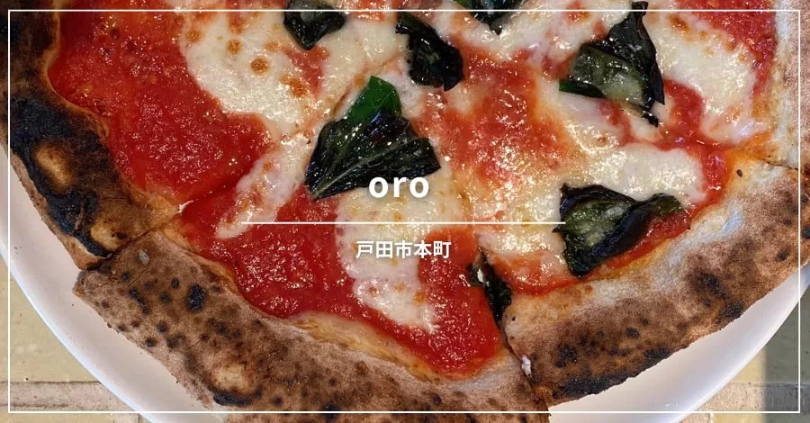 戸田公園駅前のイタリアン、oro（オロ）