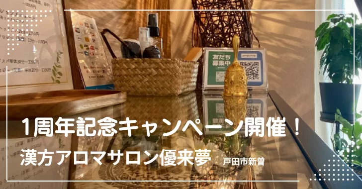 漢方アロマサロン「優来夢」1周年記念!癒しの時間を感謝価格で♪キャンペーン開催中!