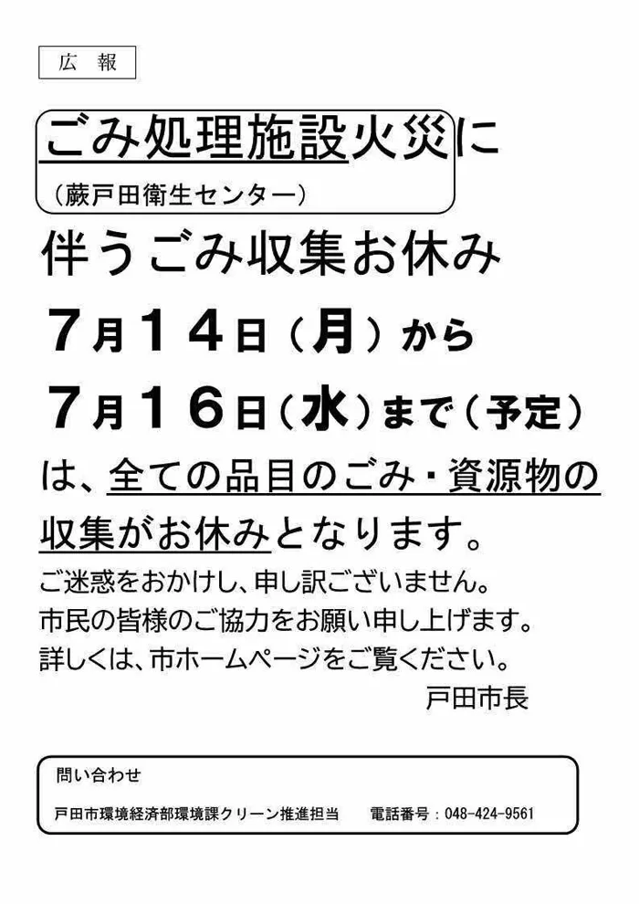 市役所からお知らせ】蕨戸田衛生センターで発生した火災について