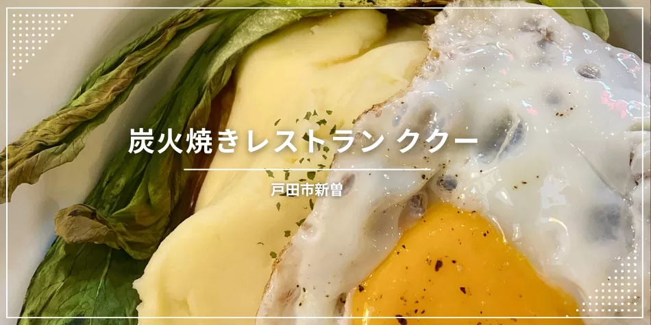 戸田駅最寄りのハンバーグスポット！炭火焼きレストラン ククー情報