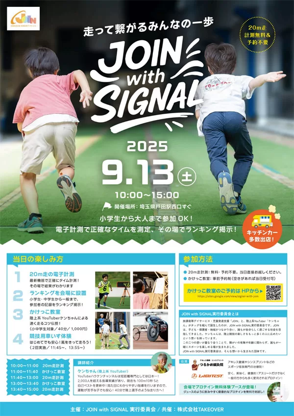 JOIN with SIGNAL、9月13日に戸田駅前で開催！