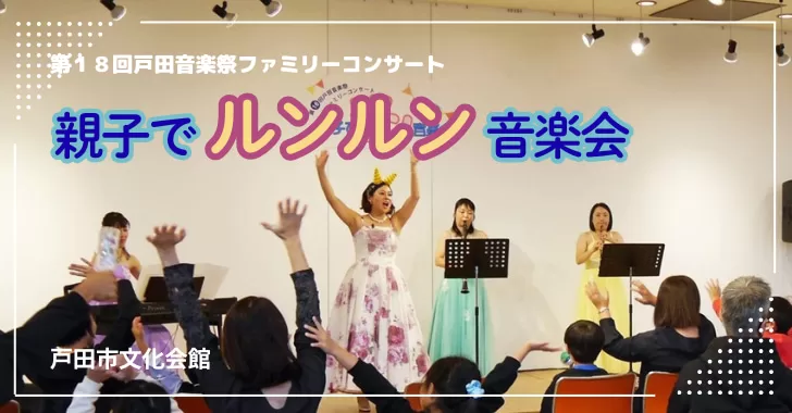 第18回戸田音楽祭ファミリーコンサート 親子でルンルン音楽会～戸田市文化会館～