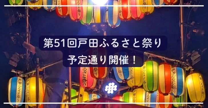 戸田ふるさと祭り 本日実施決定！