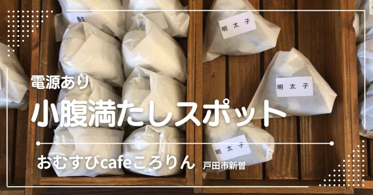 おむすびcafeころりん 〜戸田駅最寄り、小腹満たしスポット〜