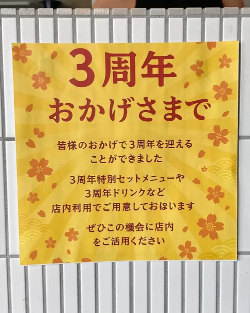 へいべい3周年（2025年8月）