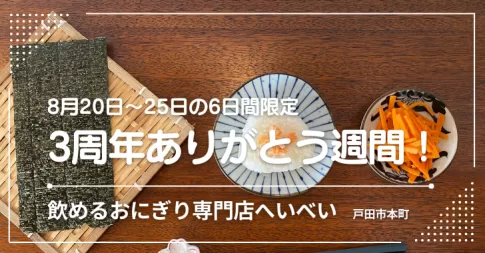 飲めるおにぎり専門店へいべい。3周年「ありがとう週間」開催！