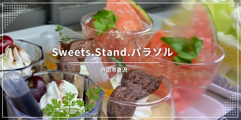 西川口スイーツ、Sweets.Stand.パラソル情報