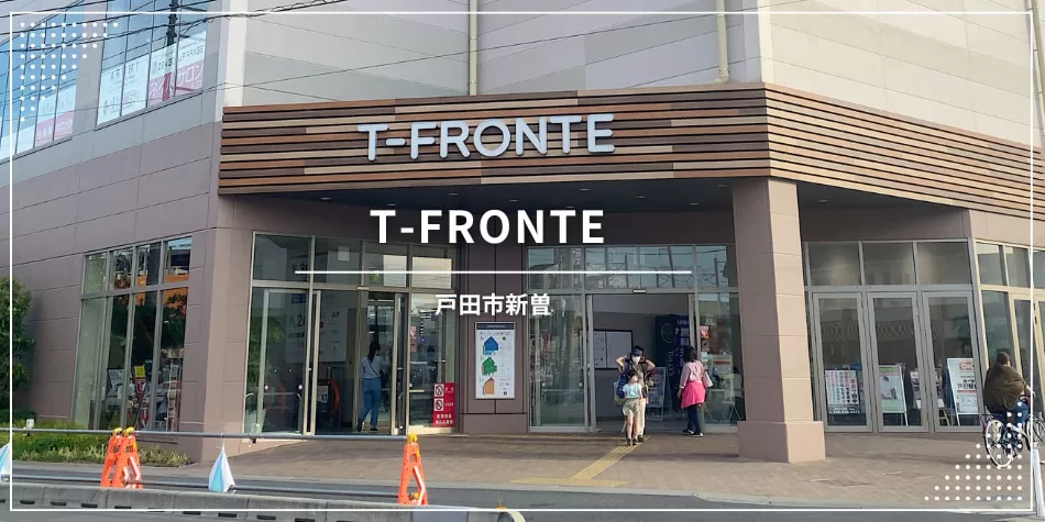 T-FRONTE（ティーフロンテ）は、戸田駅前にある商業施設です。