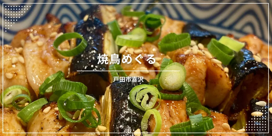 戸田市喜沢の焼鳥めぐる情報