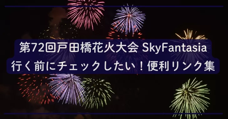 【2025年版】戸田橋花火大会に行く前にチェックしたい便利リンク集♩