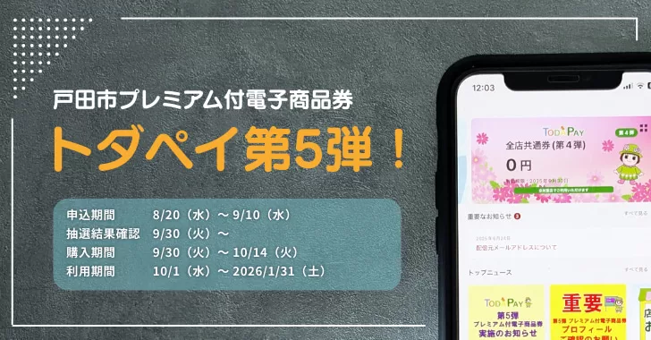 【第5弾!】戸田市プレミアム付電子商品券『トダペイ』実施決定!