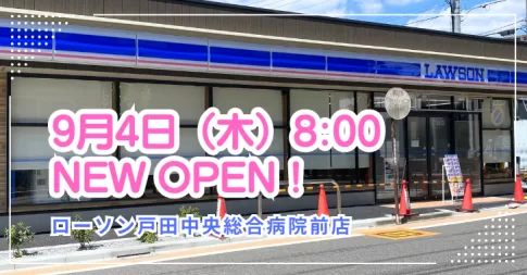 【開店】ローソンオープン！戸田公園駅からすぐ！