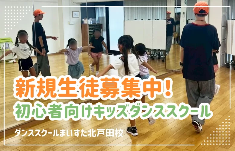【ダンス教室】リトル・キッズクラス生徒募集中！まいすた北戸田校
