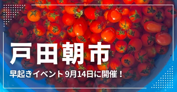 戸田市イベント「戸田朝市」9月14日（日）開催！