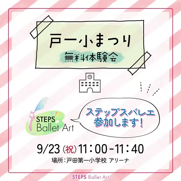 戸一小まつりでバレエ体験会