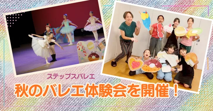 戸田市バレエ教室・ステップスバレエアートで体験会開催!