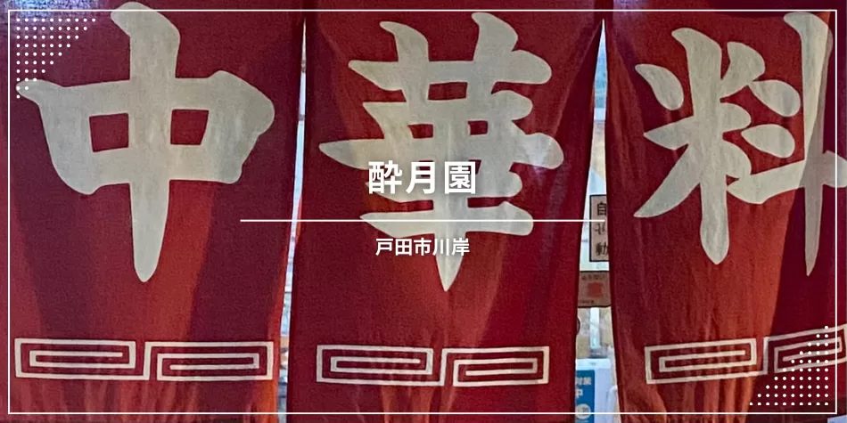 戸田市川岸の街中華、酔月園さん