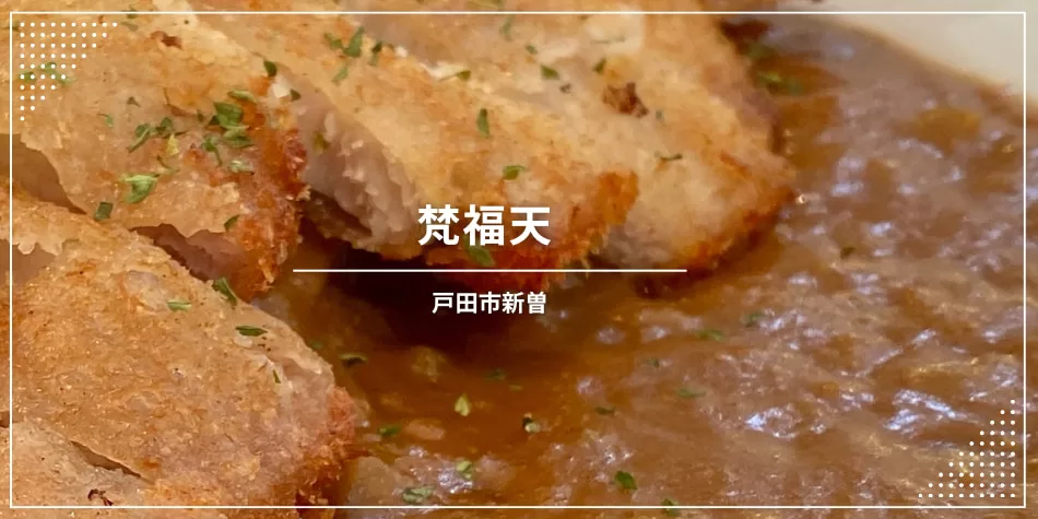 戸田市・梵福天カレー