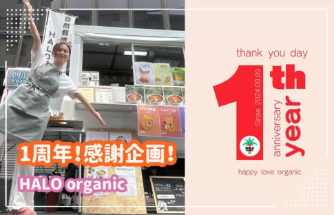 キッチンカー「HALO organic」1周年！感謝企画3つ＆3日間開催♪