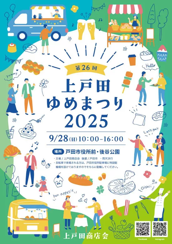 （埼玉県戸田市イベント）上戸田ゆめまつり！9月28日に開催！