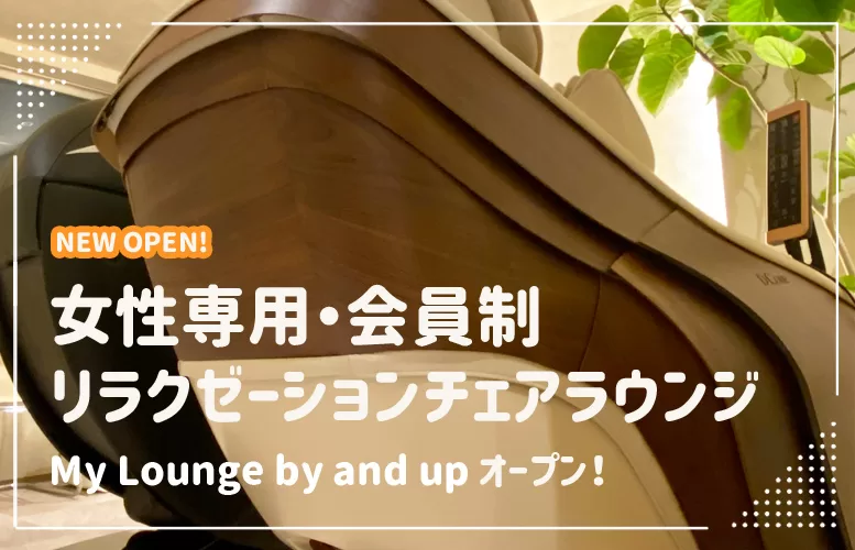 戸田市に女性専用・会員制のリラクゼーションチェアラウンジ「My Lounge by and up」オープン！
