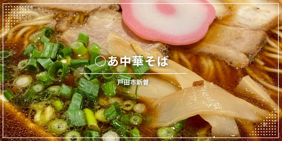 まるあ中華そば。戸田駅最寄りコネクトダ内のラーメン店