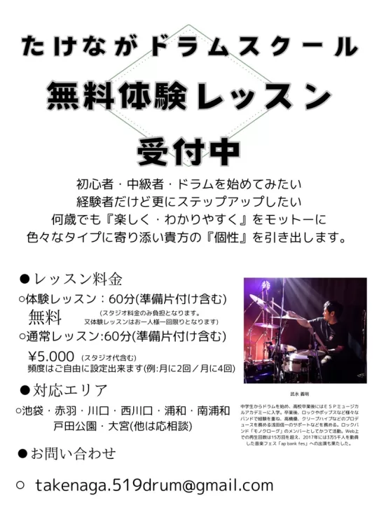 戸田市・たけながドラムスクール
