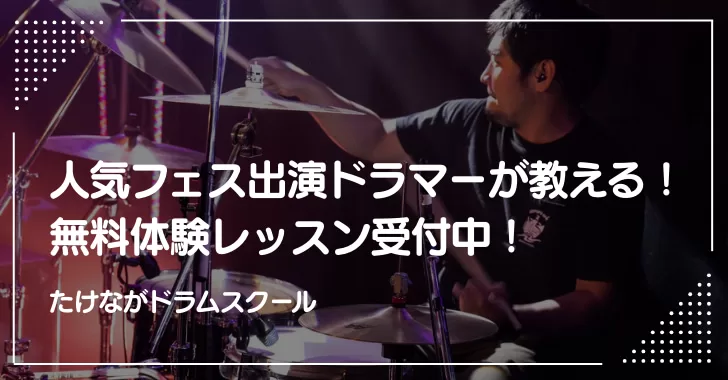 【戸田公園・たけながドラムスクール】人気フェス出演ドラマーが教える!無料体験レッスン受付中!