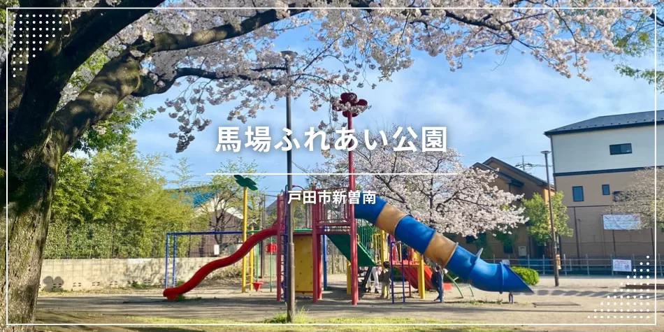 馬場ふれあい公園は、埼玉県戸田市新曽南にある公園です。