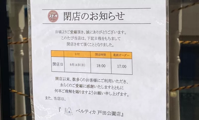 ステーキガスト上戸田店は閉店